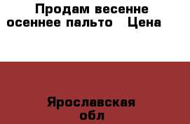 Продам весенне-осеннее пальто › Цена ­ 300 - Ярославская обл., Ярославль г. Одежда, обувь и аксессуары » Женская одежда и обувь   . Ярославская обл.,Ярославль г.